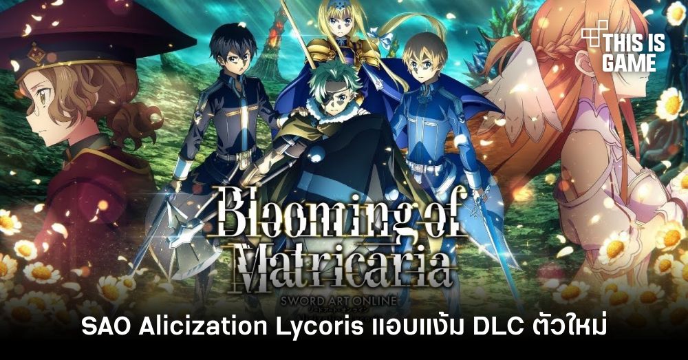 Sword Art Online: Alicization Lycoris แอบแง้ม DLC ตัวใหม่ Blooming of Matricaria