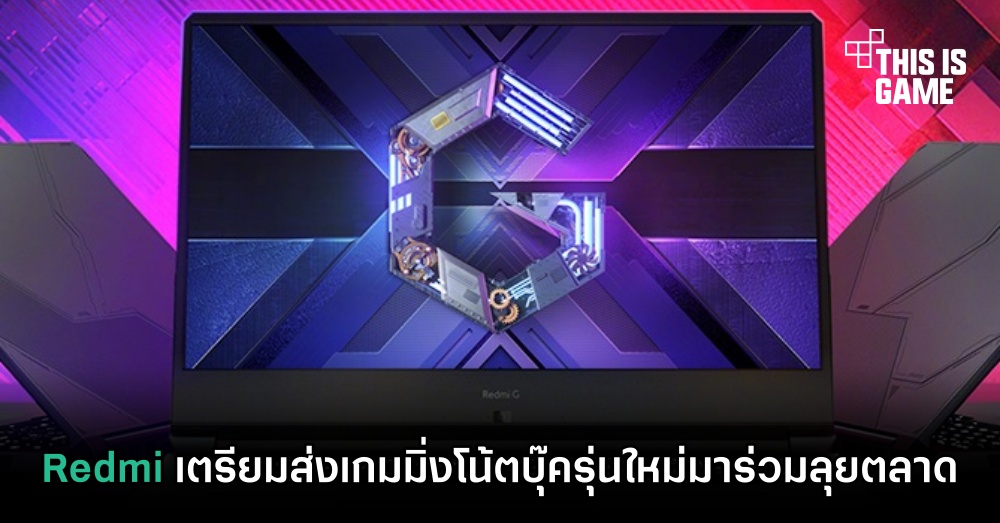 Redmi เตรียมส่งเกมมิ่งโน้ตบุ๊ครุ่นใหม่มาร่วมลุยตลาด 1 Redmi เตรียมส่งเกมมิ่งโน้ตบุ๊ครุ่นใหม่มาร่วมลุยตลาด