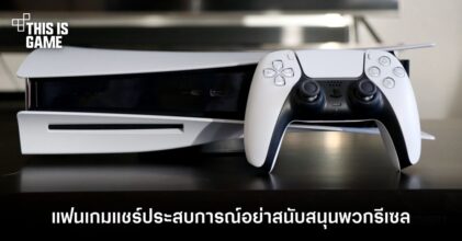 แฟนเกมแชร์ประสบการณ์อย่าสนับสนุนพวกรีเซล PS5