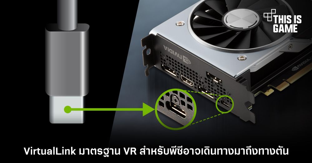 VirtualLink มาตรฐาน VR สำหรับพีซีอาจเดินทางมาถึงทางตัน 1 VirtualLink มาตรฐาน VR สำหรับพีซีอาจเดินทางมาถึงทางตัน