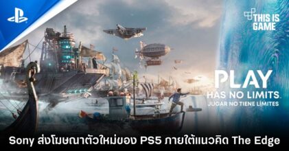 Sony ส่งโฆษณาตัวใหม่ของ PS5 ภายใต้แนวคิด The Edge
