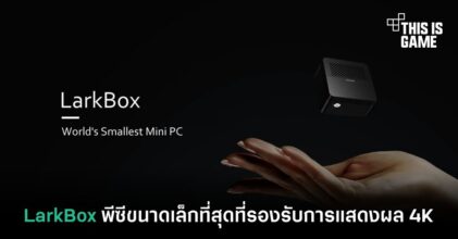 LarkBox พีซีขนาดเล็กที่สุดที่รองรับการแสดงผล 4K