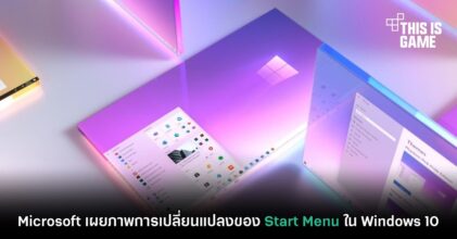 Microsoft เผยภาพการเปลี่ยนแปลงของ Start Menu ใน Windows 10