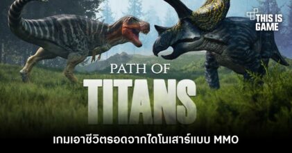 Path of Titans เกมเอาชีวิตรอดจากไดโนเสาร์แบบ MMO