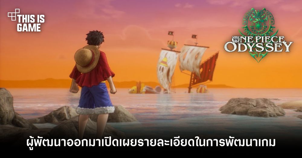 ผู้พัฒนา ONE PIECE ODYSSEY ออกมาเปิดเผยรายละเอียดในการพัฒนาเกม 1 ผู้พัฒนา ONE PIECE ODYSSEY ออกมาเปิดเผยรายละเอียดในการพัฒนาเกม