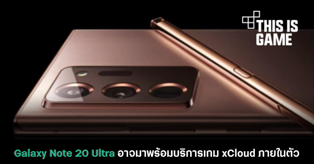 Galaxy Note 20 Ultra อาจมาพร้อมบริการเกม xCloud ภายในตัว 1 Galaxy Note 20 Ultra อาจมาพร้อมบริการเกม xCloud ภายในตัว