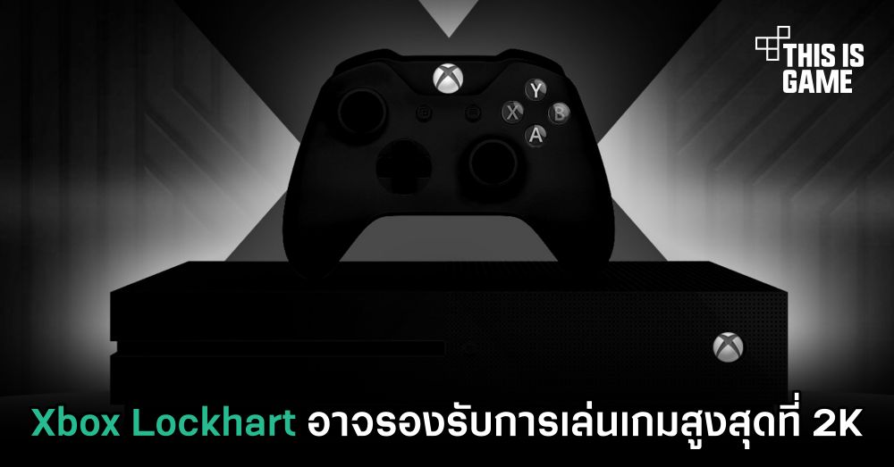 Xbox Lockhart อาจรองรับการเล่นเกมสูงสุดที่ 2K 1 Xbox Lockhart อาจรองรับการเล่นเกมสูงสุดที่ 2K