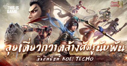 Dynasty Warriors: Overlords เซิร์ฟไทยเปิดให้ลงทะเบียนล่วงหน้าแล้ว