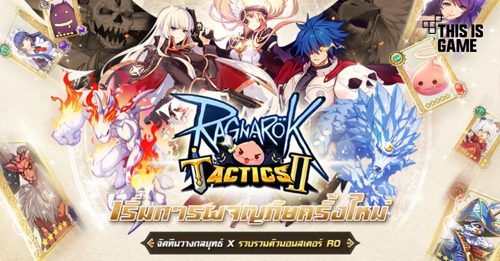 Ragnarok Tactics 2 เปิดตัวเว็บไซต์อย่างเป็นทางการแล้ว