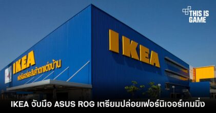 IKEA จับมือ ASUS ROG เตรียมปล่อยเฟอร์นิเจอร์เกมมิ่งในราคาจับต้องได้