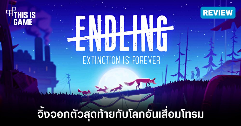 [รีวิว] Endling - Extinction is Forever – จิ้งจอกตัวสุดท้าย กับโลกอันเสื่อมโทรม
