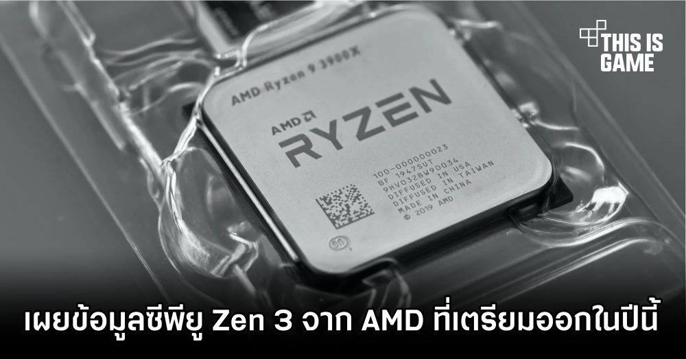 เผยข้อมูลซีพียู Zen 3 จาก AMD ที่เตรียมออกในปีนี้ 1 เผยข้อมูลซีพียู Zen 3 จาก AMD ที่เตรียมออกในปีนี้