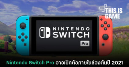 Nintendo Switch Pro อาจเปิดตัวภายในช่วงต้นปี 2021