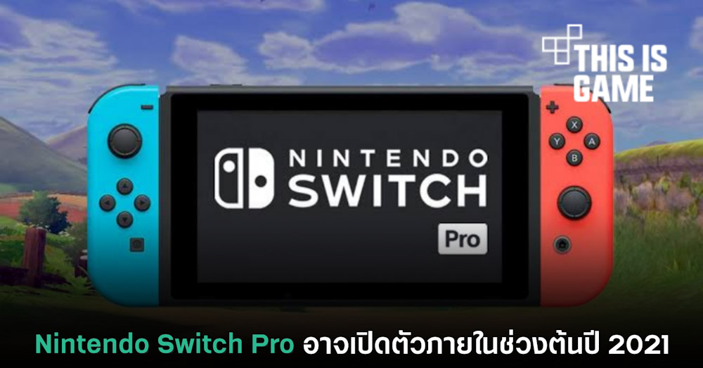 Nintendo Switch Pro อาจเปิดตัวภายในช่วงต้นปี 2021 1 Nintendo Switch Pro อาจเปิดตัวภายในช่วงต้นปี 2021