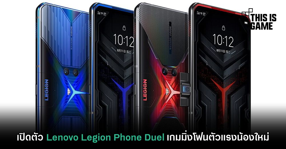 เปิดตัว Lenovo Legion Phone Duel เกมมิ่งโฟนตัวแรงน้องใหม่ 1 เปิดตัว Lenovo Legion Phone Duel เกมมิ่งโฟนตัวแรงน้องใหม่