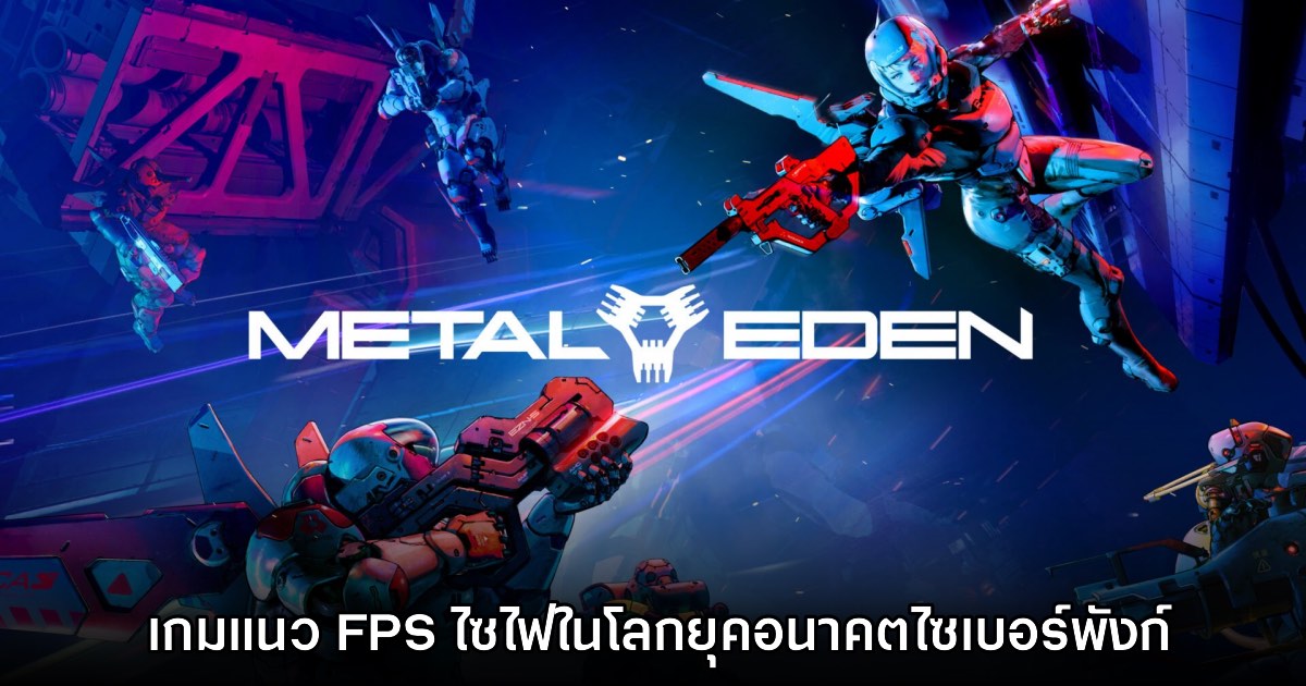 เปิดตัว Metal Eden เกมแนว FPS ไซไฟในโลกยุคอนาคต