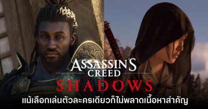 ผกก. Assassin's Creed Shadows เผย แม้เล่นตัวละครเดียวก็ไม่พลาดเนื้อหาสำคัญ