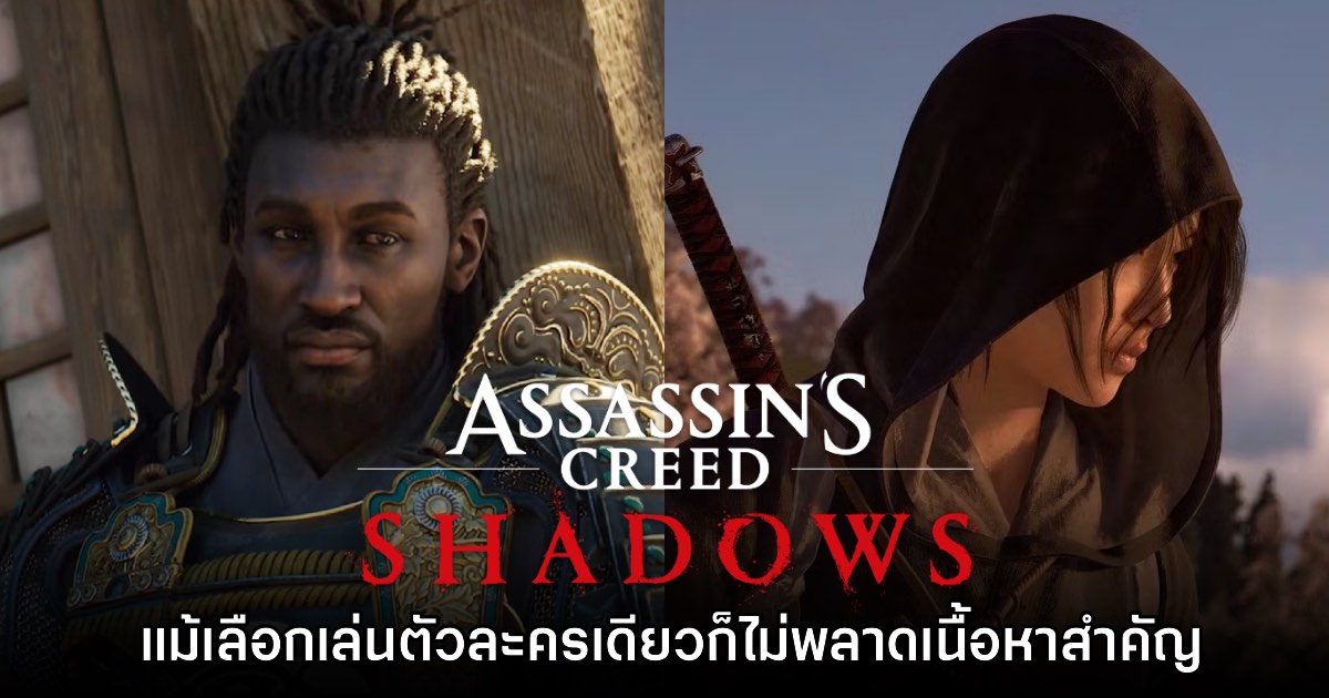 ผกก. Assassin's Creed Shadows เผย แม้เล่นตัวละครเดียวก็ไม่พลาดเนื้อหาสำคัญ 1 ผกก. Assassin's Creed Shadows เผย แม้เล่นตัวละครเดียวก็ไม่พลาดเนื้อหาสำคัญ