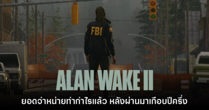 Remedy เผย Alan Wake 2 ทำยอดจำหน่ายเข้าสู่ขั้นทำกำไรแล้ว