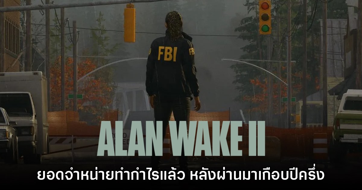 Remedy เผย Alan Wake 2 ทำยอดจำหน่ายเข้าสู่ขั้นทำกำไรแล้ว
