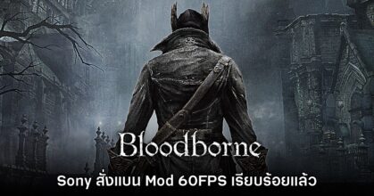 ผู้ทำ Mod 60FPS ของเกม Bloodborne เผย โดน Sony สั่งแบนแล้ว