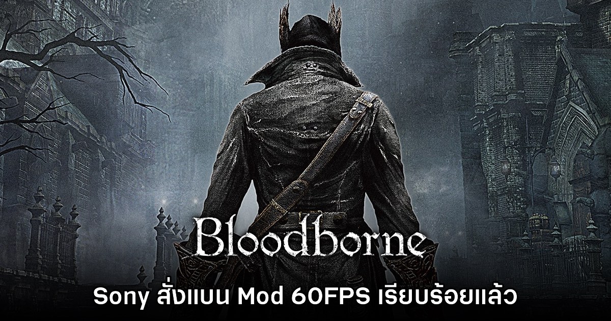 ผู้ทำ Mod 60FPS ของเกม Bloodborne เผย โดน Sony สั่งแบนแล้ว 1 ผู้ทำ Mod 60FPS ของเกม Bloodborne เผย โดน Sony สั่งแบนแล้ว