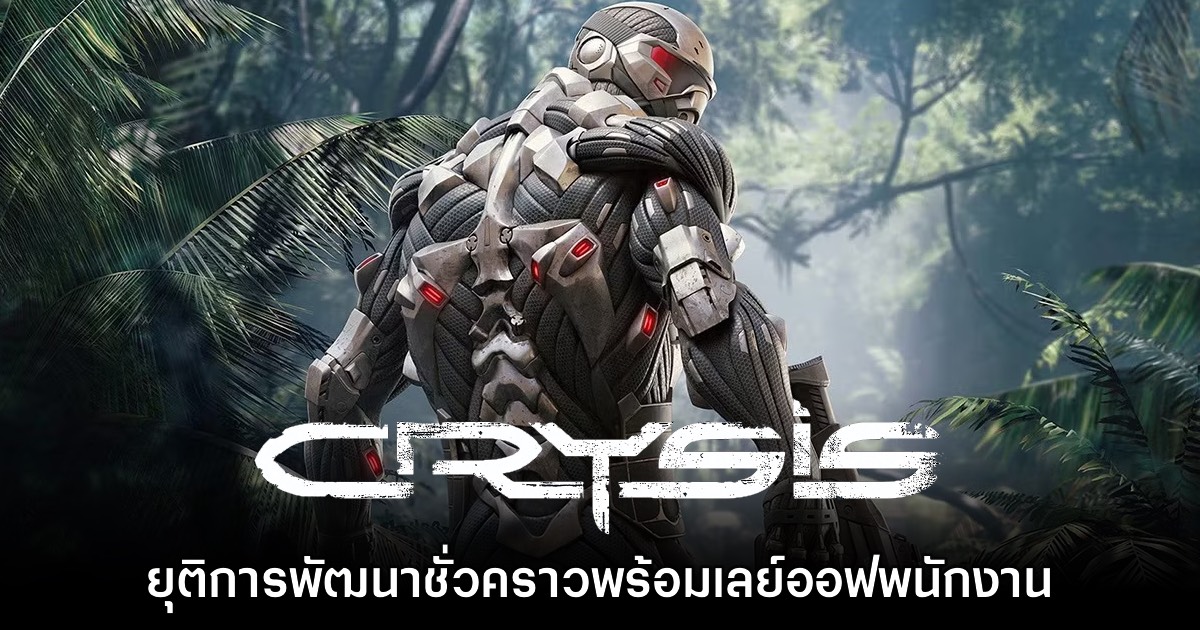 Crysis 4 ยุติการพัฒนาอย่างไม่มีกำหนด 1 Crysis 4 ยุติการพัฒนาอย่างไม่มีกำหนด