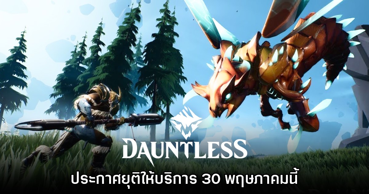Dauntless ประกาศยุติให้บริการใน 30 พฤษภาคมนี้ 1 Dauntless ประกาศยุติให้บริการใน 30 พฤษภาคมนี้