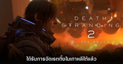 ใกล้เข้ามา? Death Stranding 2 ได้รับการจัดเรตติ้งในเกาหลีใต้แล้ว