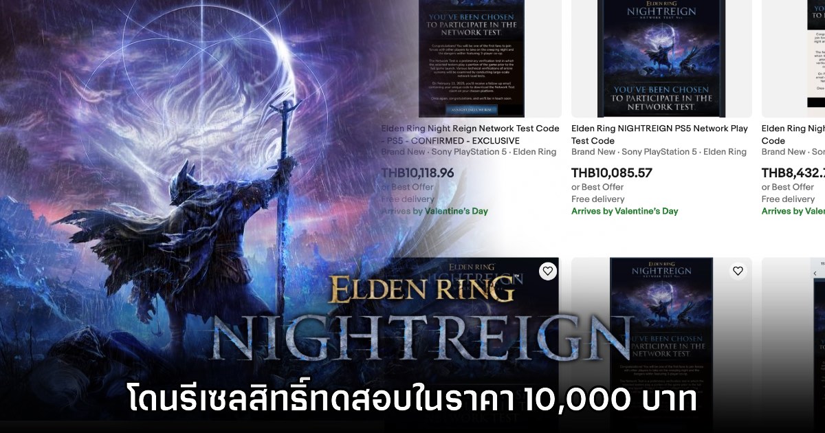 Elden Ring Nightreign โดนรีเซลสิทธิ์ทดสอบ Network Test ราคาถึง 10,000 บาท