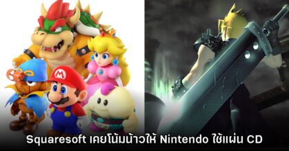 ค่าย Square เดิมเคยพยายามให้ Nintendo เลือกใช้แผ่น CD ในคอนโซลตัวเอง