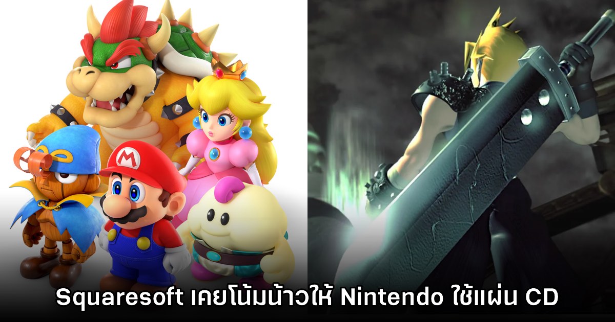 ค่าย Square เดิมเคยพยายามให้ Nintendo เลือกใช้แผ่น CD ในคอนโซลตัวเอง