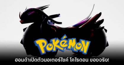 Honda ประกาศเปิดตัวมอเตอร์ไซค์ โคไรดอน ร่วมกับ Pokémon