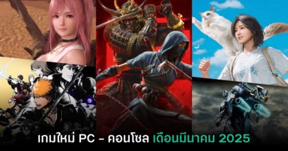 พรีวิวเกม PC และคอนโซลน่าเล่นประจำเดือนมีนาคม 2025