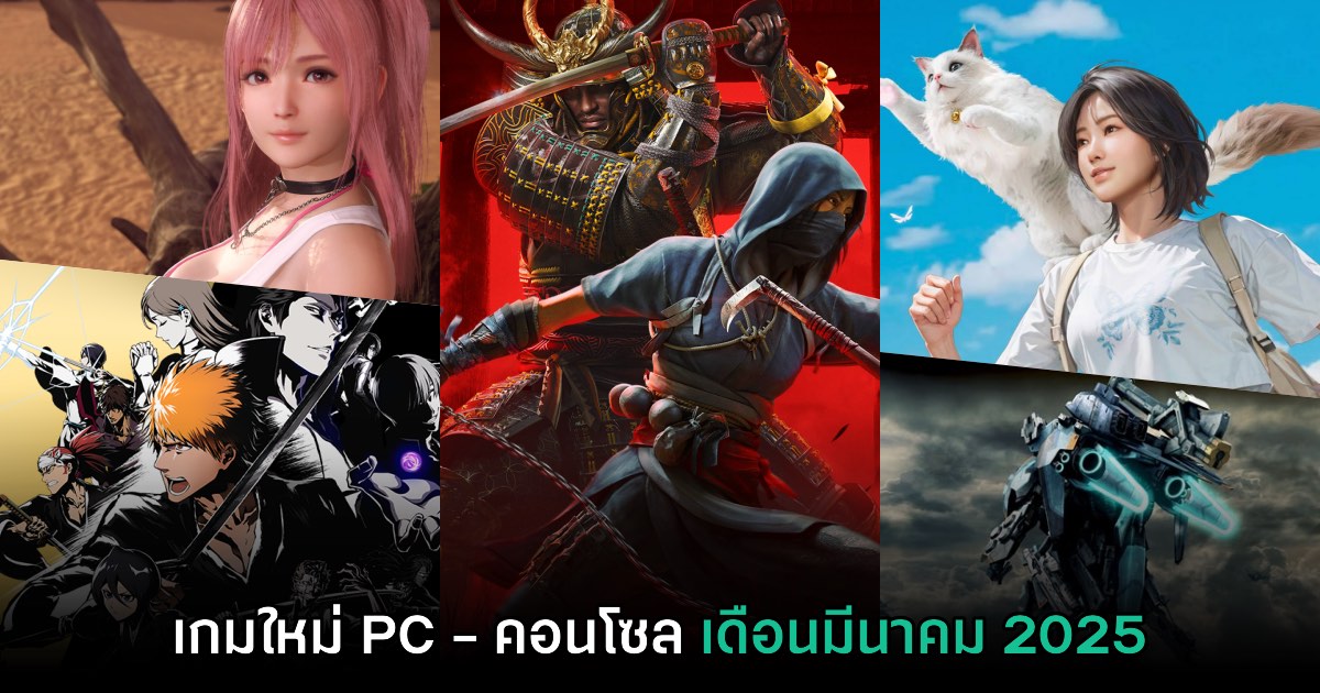 พรีวิวเกม PC และคอนโซลน่าเล่นประจำเดือนมีนาคม 2025 1 พรีวิวเกม PC และคอนโซลน่าเล่นประจำเดือนมีนาคม 2025