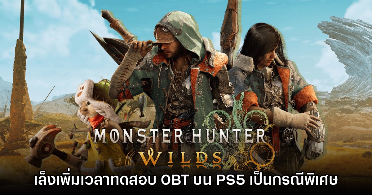 Monster Hunter Wilds เล็งเปิดรอบทดสอบเพิ่มให้กับ PS5 เป็นกรณีพิเศษ