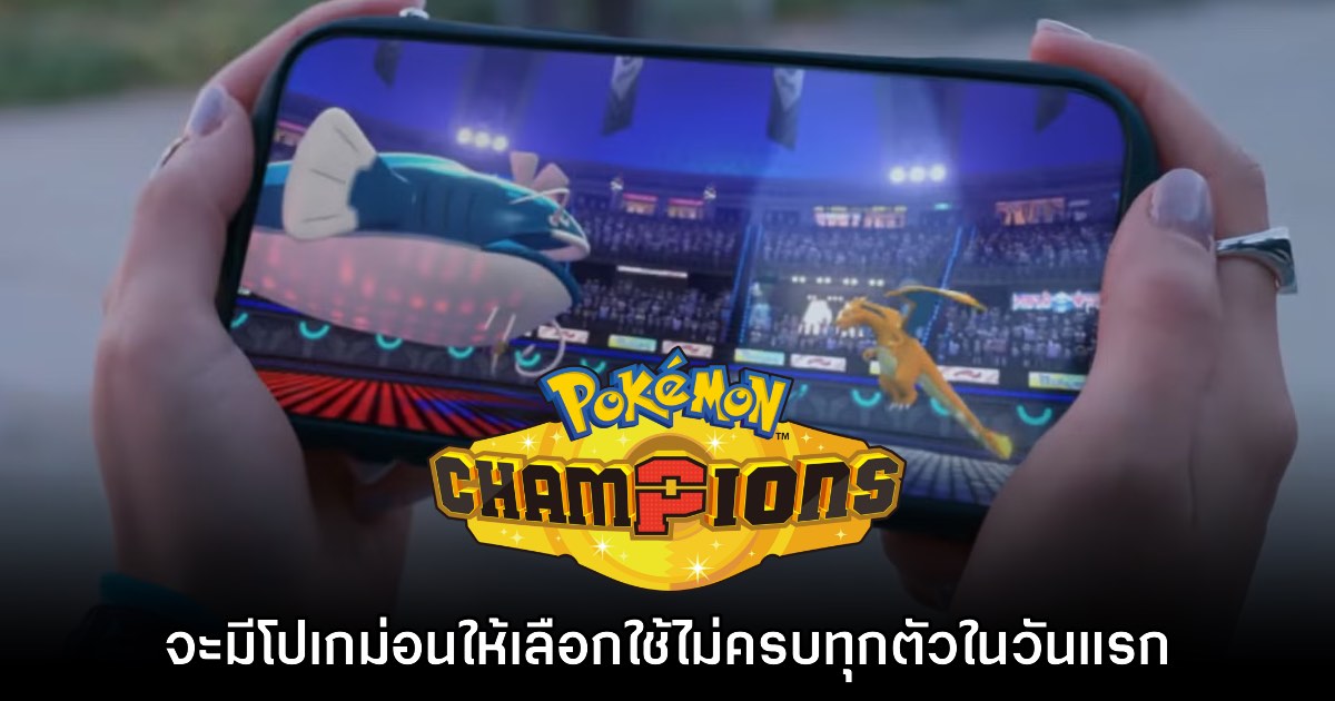 Pokémon Champions ยืนยันจะมีโปเกม่อนไม่ครบในวันแรก 1 Pokémon Champions ยืนยันจะมีโปเกม่อนไม่ครบในวันแรก