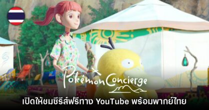 Pokémon Concierge เปิดให้ดูฟรีบน YouTube ครบทุกตอน