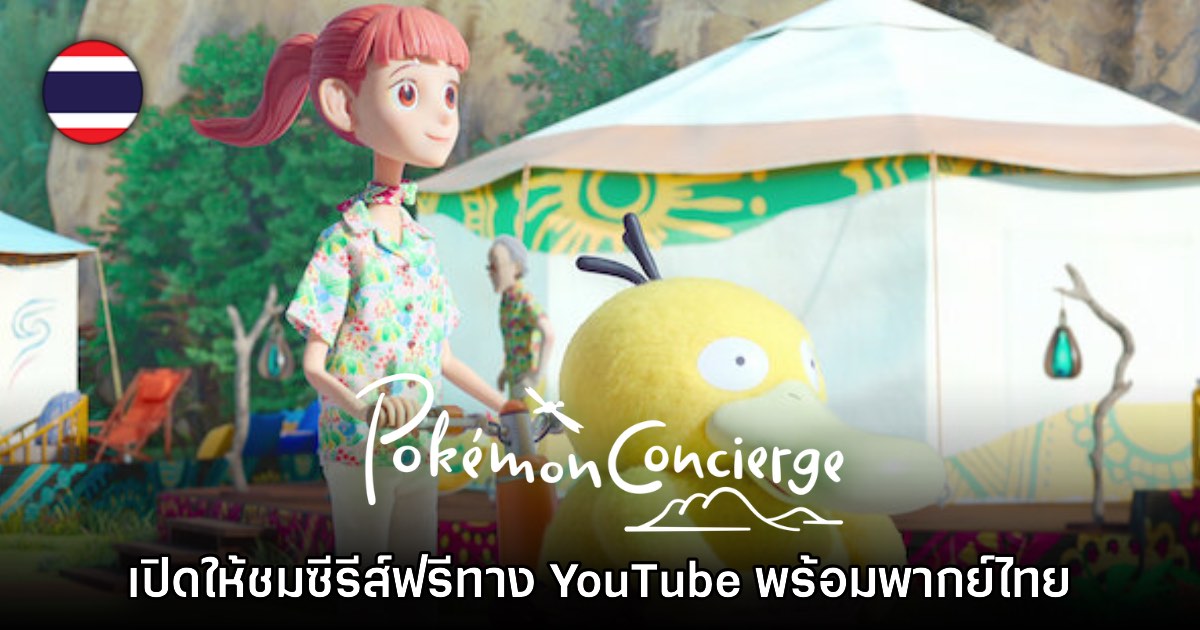 Pokémon Concierge เปิดให้ดูฟรีบน YouTube ครบทุกตอน 1 Pokémon Concierge เปิดให้ดูฟรีบน YouTube ครบทุกตอน