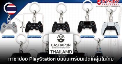 GBO Thailand ประกาศเตรียมเปิดให้สุ่มกาชาปอง PlayStation ในไทย