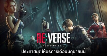 Resident Evil RE: Verse ประกาศปิดเซิร์ฟเวอร์ในเดือนมิถุนายนนี้