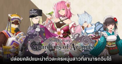 Rune Factory Guardians of Azuma โชว์ตัวอย่างแนะนำหนุ่มสาวที่สามารถจีบได้