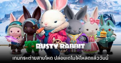 Rusty Rabbit ปล่อยเดโมให้ดาวน์โหลดฟรีแล้ววันนี้