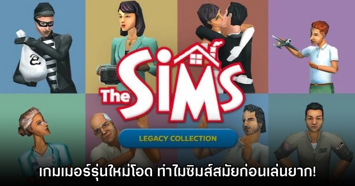 ผู้เล่นรุ่นใหม่โอด The Sims 1 + 2 ทำไมมันเล่นยากจังเลย!? 1 ผู้เล่นรุ่นใหม่โอด The Sims 1 + 2 ทำไมมันเล่นยากจังเลย!?