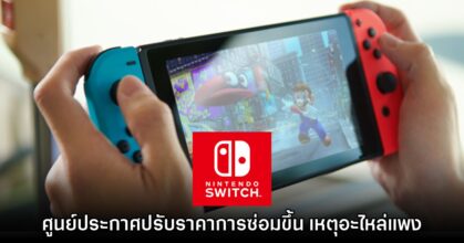 ศูนย์บริการ Nintendo ประกาศปรับราคาการซ่อมเครื่องเล่น Switch ขึ้นแล้ว