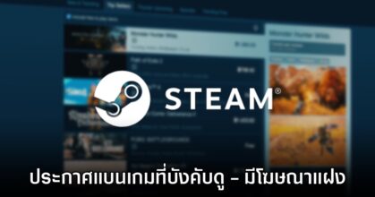 Valve ประกาศ Steam จะแบนเกมที่แฝงหรือบังคับดูโฆษณาทั้งหมด