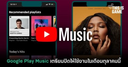 Google Play Music เตรียมปิดให้ใช้งานในเดือนตุลาคมนี้