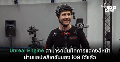 Unreal Engine สามารถบันทึกการแสดงสีหน้าผ่านแอปพลิเคชันของ iOS ได้แล้ว