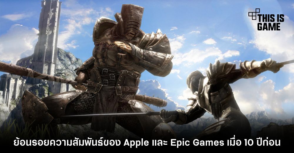 ย้อนรอยความสัมพันธ์ของ Apple และ Epic Games เมื่อ 10 ปีก่อน 1 ย้อนรอยความสัมพันธ์ของ Apple และ Epic Games เมื่อ 10 ปีก่อน