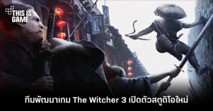ทีมพัฒนาเกม The Witcher 3 เปิดตัวสตูดิโอใหม่